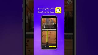 #سناب شات يطلق ميزة مسح جزء من الصورة