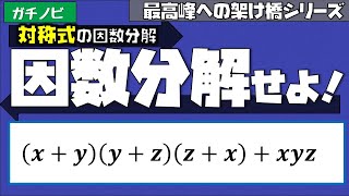 ガチ１Ａ数と式③対称式の因数分解（東大理３の解説動画）