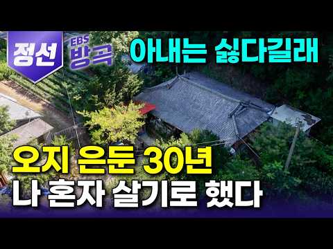 [강원 정선] "혼자 가서 살아" 떠미는 아내에 곧 죽는다는 몸 끌고 산골 오지 30년째 홀로 사는 자연인｜수류골｜100년 넘은 버려진 흙집｜#한국기행 #방방곡곡
