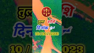 तुला राशि- आज का दिन viral rashifal राशिफल today ytvideo video youtube राशि trend rashi