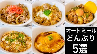 【オートミール初心者向け】もうご飯じゃなくていい！オートミールで丼5選【オートミールレシピ】