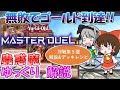 【#マスターデュエル】連勝記録はいつまで続く⁉　対戦集５選紹介　蟲惑魔　ゆっくり解説【#ゆっくりクロト】