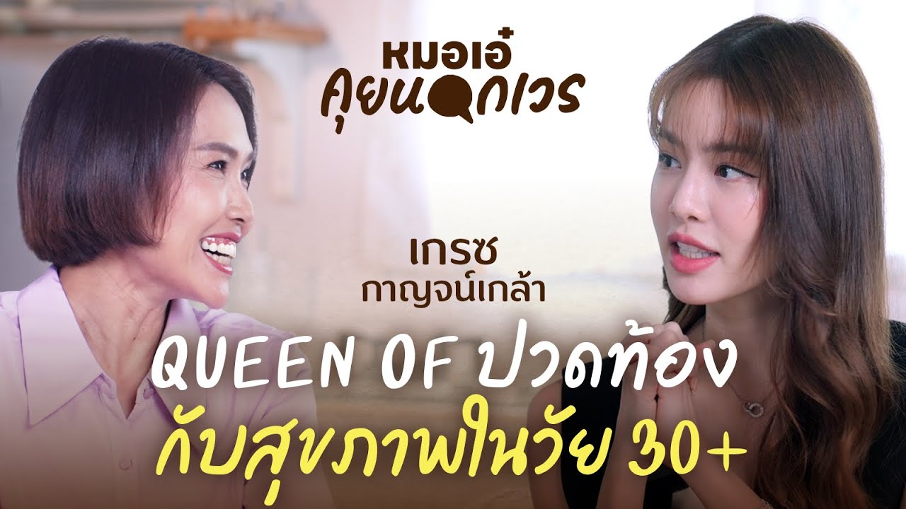 ถ่ายละครตั้งแต่เด็กจนได้ “โรคกระเพาะ“ เป็นของแถม | เกรซ กาญจน์เกล้า | หมอเอ๋ คุยนอกเวร EP.12