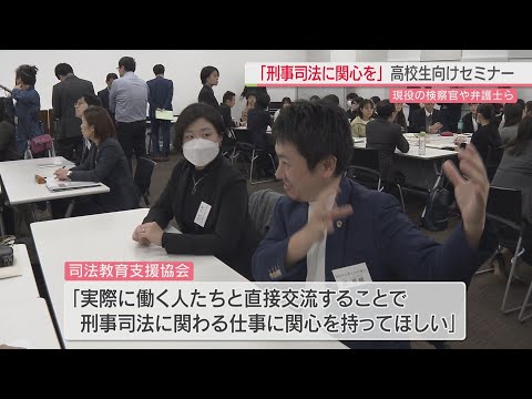 「刑事司法を支える仕事に関心を！」検察官や弁護士らが高校生向けセミナー　福岡市