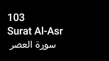 103 Surat Al-Asr سورة العصر NO ADS خالية من الاعلانات