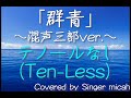 合唱「群青」(混声三部) テノールなし(Ten-Less) -フル歌詞付き- パート練習用  Covered by Singer micah