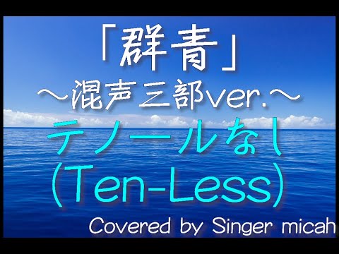 合唱「群青」(混声三部) テノールなし(Ten-Less) -フル歌詞付き- パート練習用  Covered by Singer micah