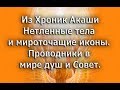 Из Хроник Акаши. Нетленные тела и мироточащие иконы. Проводники в мире душ и Совет.