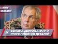 Про головне за 10:00: Президента Чехії звинуватили в розкритті даних слідства про вибухи на складах