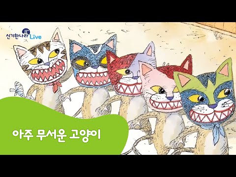 신기한나라Live | 아주 무서운 고양이 | 동화 | 정서 동화 | 책 읽기 | 한글 동화 | 독서 | 한솔교육