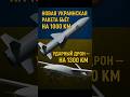 🇺🇦 Украинская ракета "Нептун Д" ударила по России!