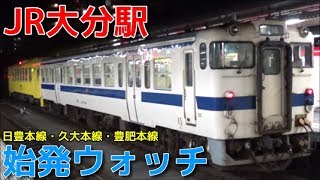 始発ウォッチ★JR大分駅 日豊本線・久大本線・豊肥本線の始発電車！ 犬飼行きなど