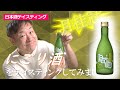 #55京都府｜月桂冠にごり酒［超おすすめ］～コスパ良し！～