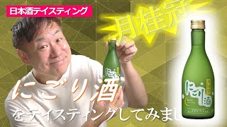 #55京都府｜月桂冠にごり酒［超おすすめ］～コスパ良し！～