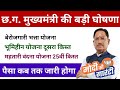 छ.ग. मुख्यमंत्री की ओर से बड़ी खबर | योजनाओं की राशि जारी होगी | CG Yojana New Update 2026