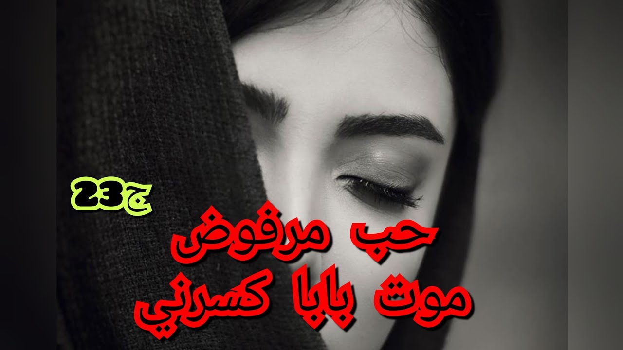 ذياب طلب مني سماح.لكن موت بابا كسرني ودخلت في عالم الهبال