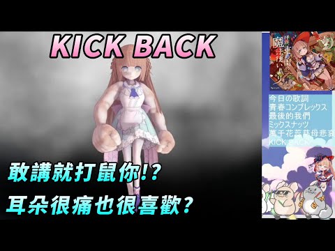 【茸茸鼠Komame 】KICK BACK ! 敢講就打死你!邊喝飲料邊?【歌回】【もちこまめ】【VTuber】