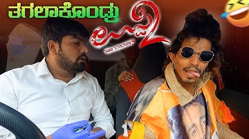 ತಗಲಾಕೊಂಡ್ರು ಉಪ್ಪಿ-2 I Upendra I Ui I Tharle Car I Kannada Car prank I Prank Video I  Car Comedy I