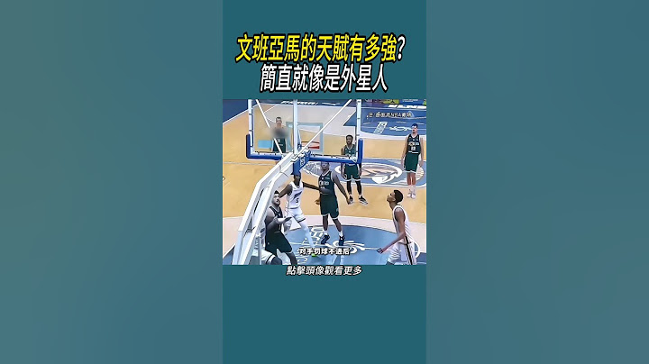 文班亞馬的天賦有多強？簡直就像是外星人 #籃球 #nba #體育