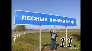 картинка: Смешные названия городов и не только 🤣