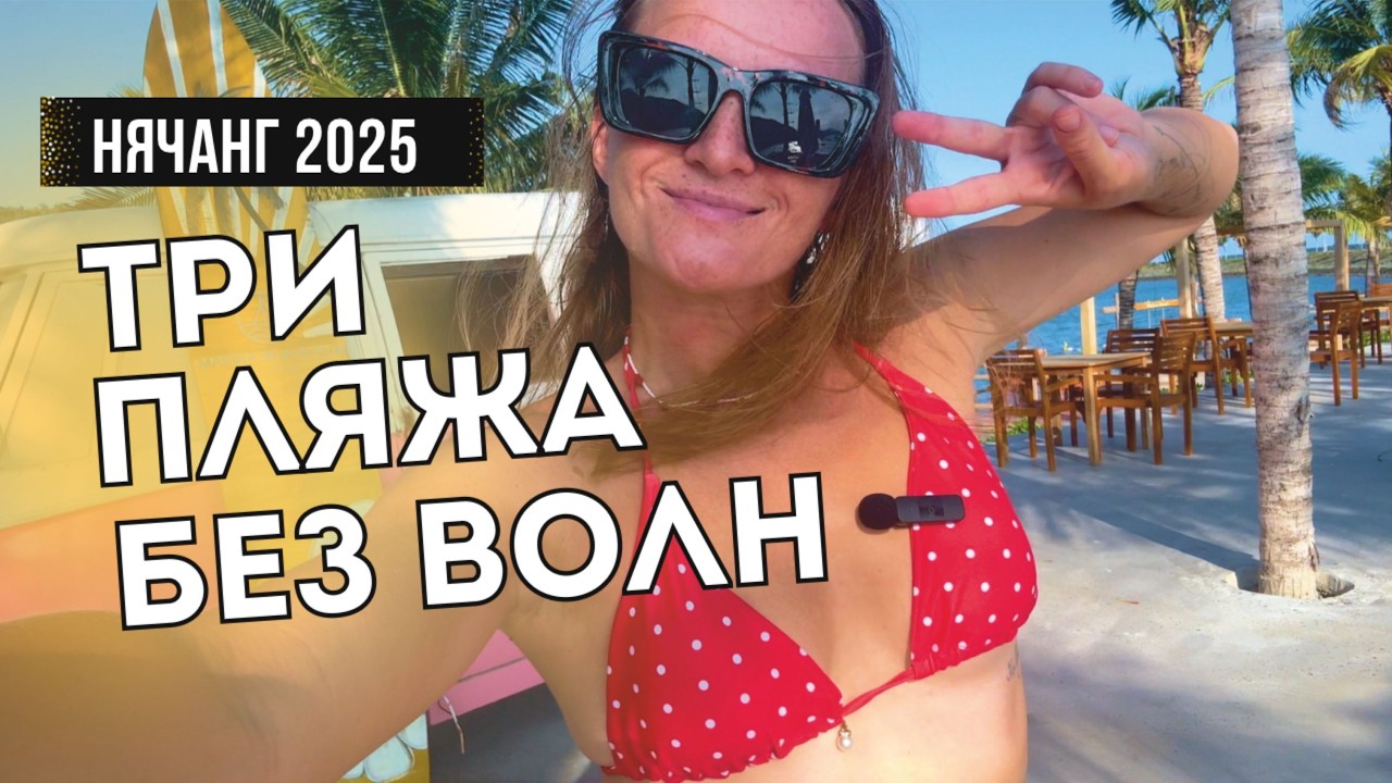 Пляжи без ВОЛН в Нячанге! Нячанг 2025