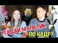 УГАДАЙ МУЛЬТФИЛЬМ ПО КАДРУ! ЧЕЛЛЕНДЖ!