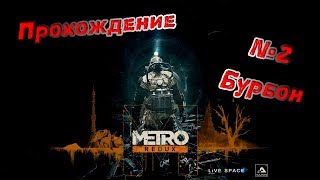 Прохождение игры METRO 2033 Redux. №2 Бурбон. Почти Let's Play. Играю в метро 2033. Прохождение игры METRO 2033 Redux. №2 Бурбон. Почти Let's Play. Играю в метро 2033.