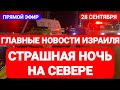 Новости Израиля. СТРАШНАЯ НОЧЬ НА СЕВЕРЕ. Выпуск 446. Радио Наария. חדשות בארץ