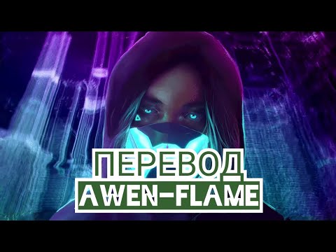 🔥ПЕРЕВОД НОВОЙ ПЕСНИ ИВАНГАЯ🔥 AWEN-Flame  Ивангай-Flame Караоке