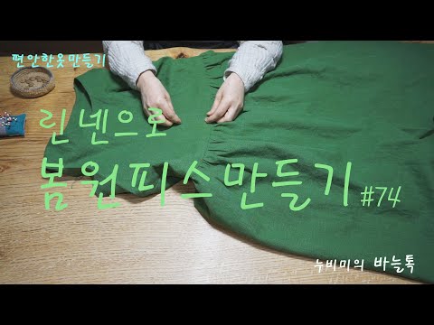 린넨으로봄원피스만들기/Making a spring dress with linen/편안한옷만들기/재단설명