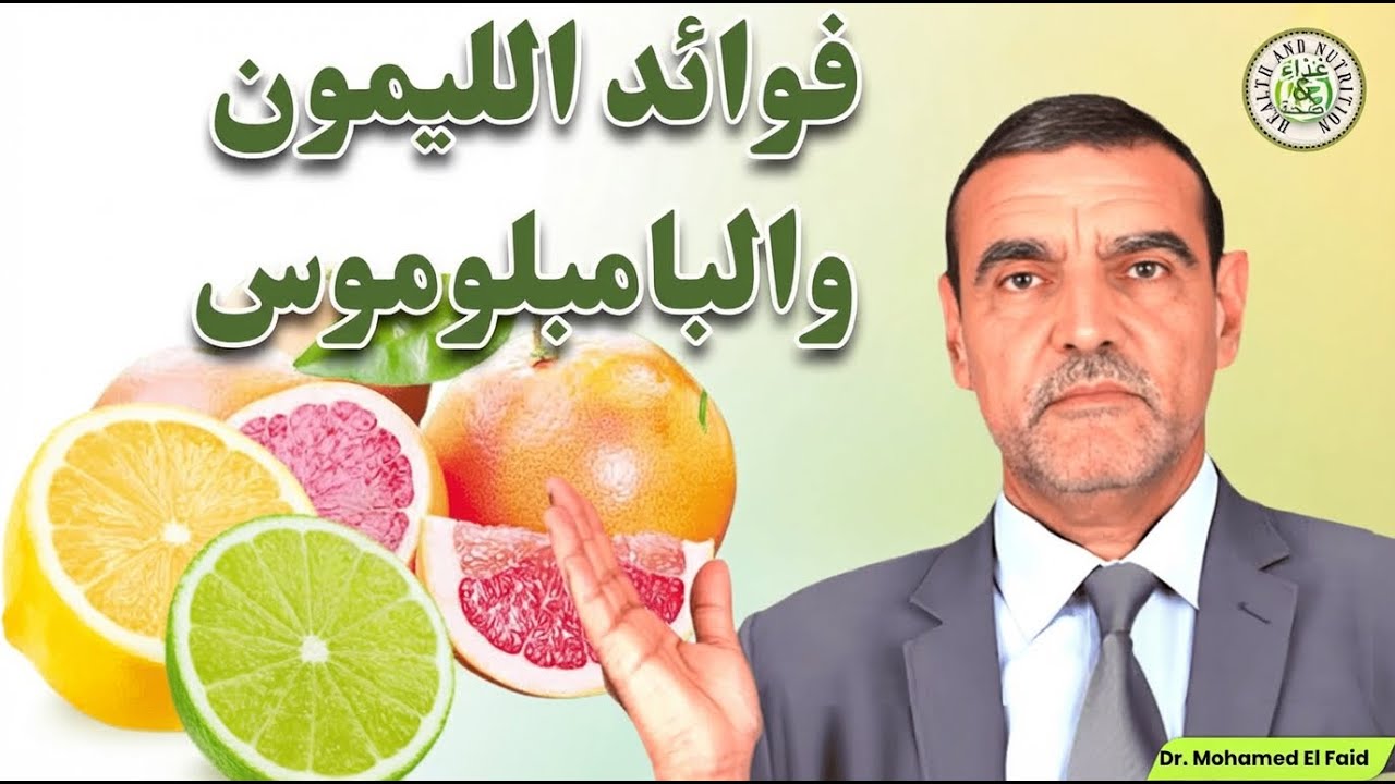 فوائد الليمون الحامض والبمبلوموس للصحة مع الدكتور محمد الفايد 🍋🌴