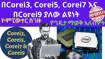 በCorei3, Corei5, Corei7 እና በCorei9 ያለው ልዩነት(The difference between Corei3, Corei5,Corei7 & Corei9)