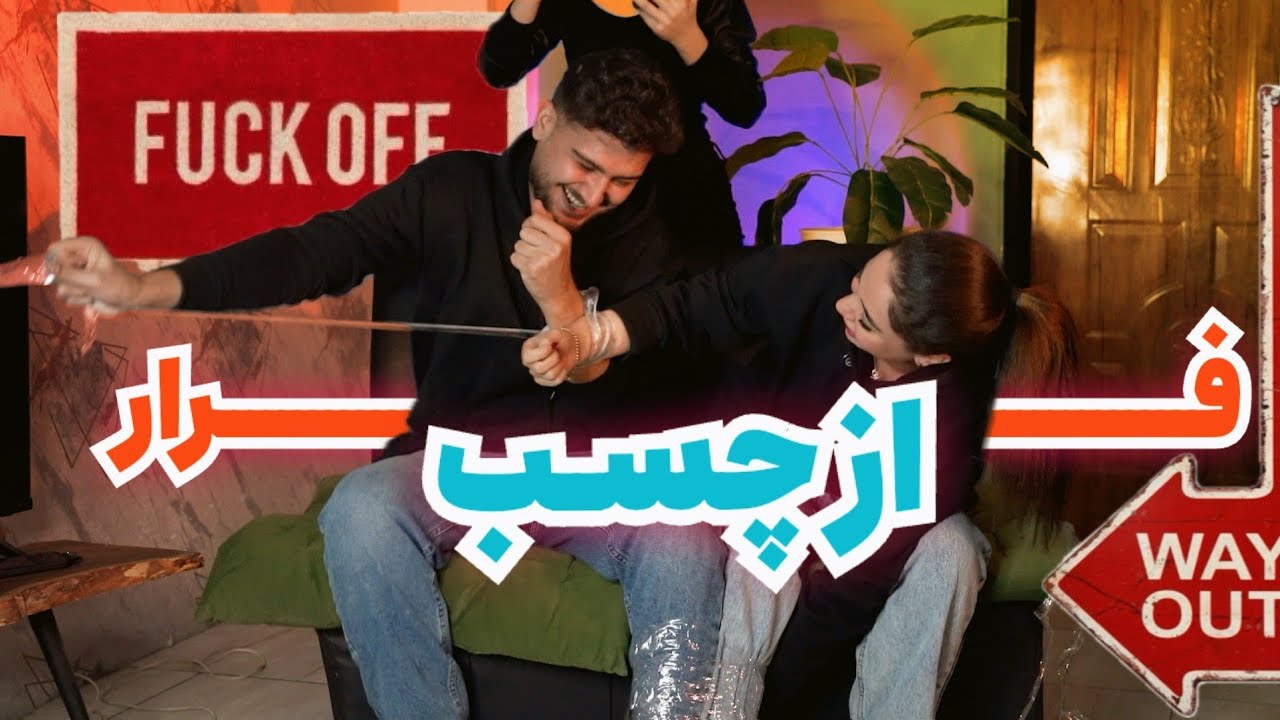 چالش فرار از چسب با درسا به درخواست شما🔥
