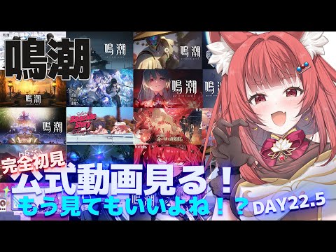 【 #鳴潮 】初見リアクション✨もう見てもいいよね！？わくわくの公式動画視聴 #プロジェクトWAVE DAY22.5 #エリーエ変身中