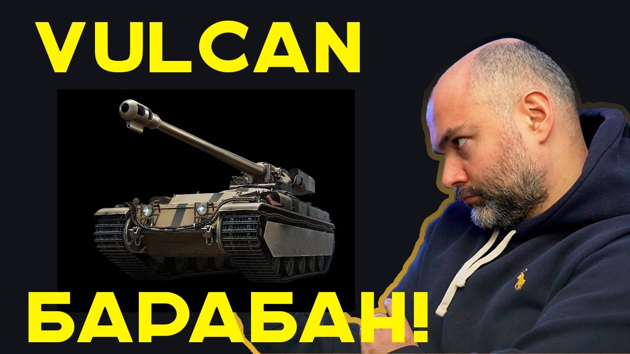 НОВОГОДНИЕ ТАНКИ 2026: VULCAN (СТ Британия)