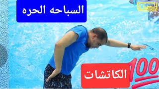 تعليم السباحه _ أسهل طريقة لتعلم حركه الذراع في السباحة الحرة الكاتشات