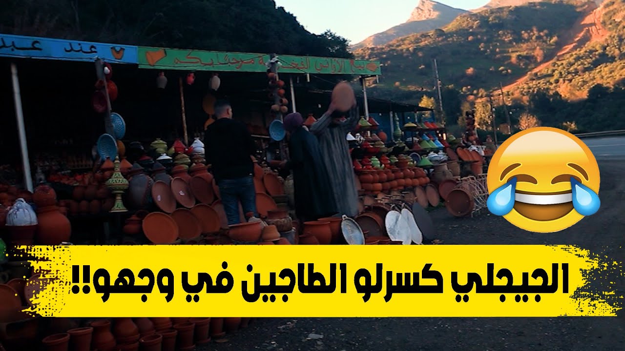 #حسين_الجيجلي .. راح يخلط في بائع الطاجين او قالوا هذا مدرح أو كسرلو طاجين في وجهو؟!..شاهدوا