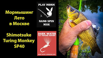 Мормышинг.  Лето в Москве. Shimotsuke Turing Monkey SP40.