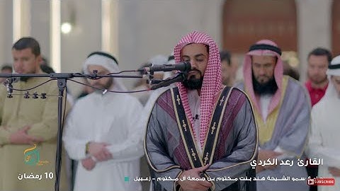 صلاة التراويح مع للقارئ رعد الكردي سورة آل عمران (175-200) _ في مسجد الشيخة هند ليلة 11 رمضان 1444