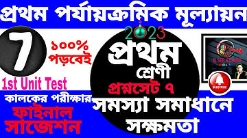 প্রথম শ্রেণীর মূল্যায়ন 2023|Class One 1st summative 2023|Class one 1st unit test question 2023