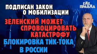 Закрыта Красная Площадь. Зеленский может спровоцировать катастрофу.Блокировка тиктока в России.