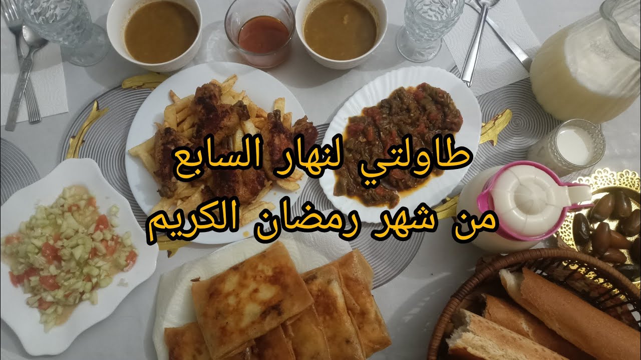 كيفاش فوت نهاري مع الصيام 🌛والشقا نتاع الدار👍 الفطور نتاع اليوم بسيط ✌️مع وصفة الاجنحة جربوها 