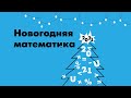 Николай Андреев и Григорий Мерзон| Новогодняя математика