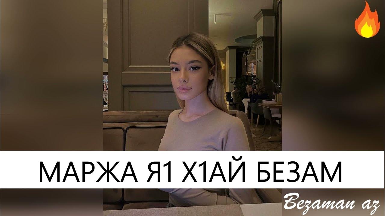 Песни про фатиму. Маржа 1ожал. Безама. Марж 1ожал я1. Маржа я1 хьо.