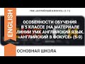 ОСОБЕННОСТИ ОБУЧЕНИЯ В 5 КЛАССЕ (НА МАТЕРИАЛЕ ЛИНИИ УМК АНГЛИЙСКИЙ ЯЗЫК. «АНГЛИЙСКИЙ В ФОКУСЕ» (5-9)