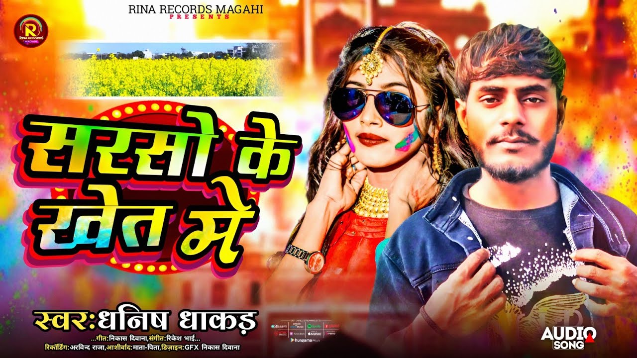 सरसो के खेत मे #धनिष धाकड़ #Newholi song Sarso ke khet me #Dhanish Dhakad 