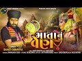 Mata nu ven  shakti odhaviya  new song 2024 dakla      new aalap  shaktiodhaviya