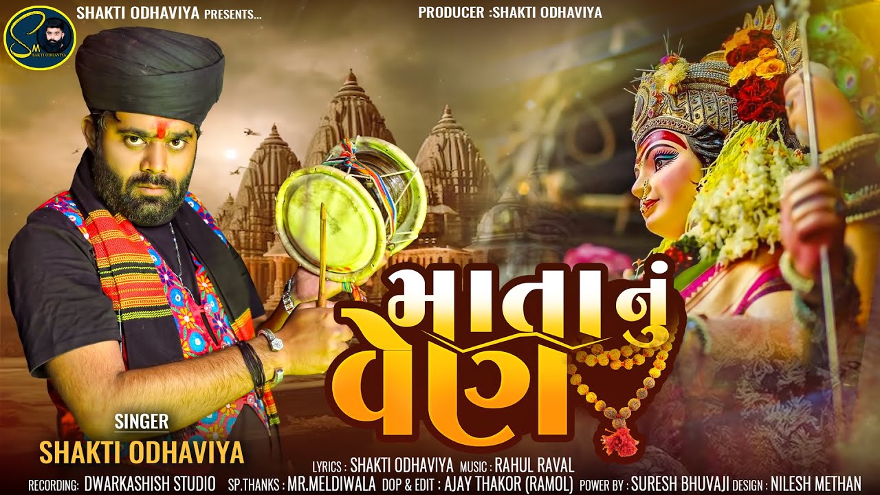 Mata Nu Ven - Shakti Odhaviya | New Song 2024 |Dakla | માતા નુ વેણ | New Aalap | @shaktiodhaviya