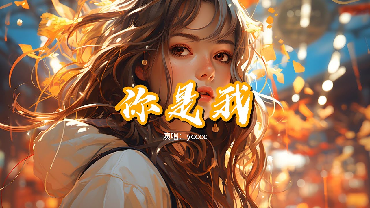 ycccc - 你是我『你是我遺憾中最耀眼的光，你是我絕望中那寒暄的傷，找不到能治愈我們分開之後還愛你的良藥。』【動態歌詞MV】