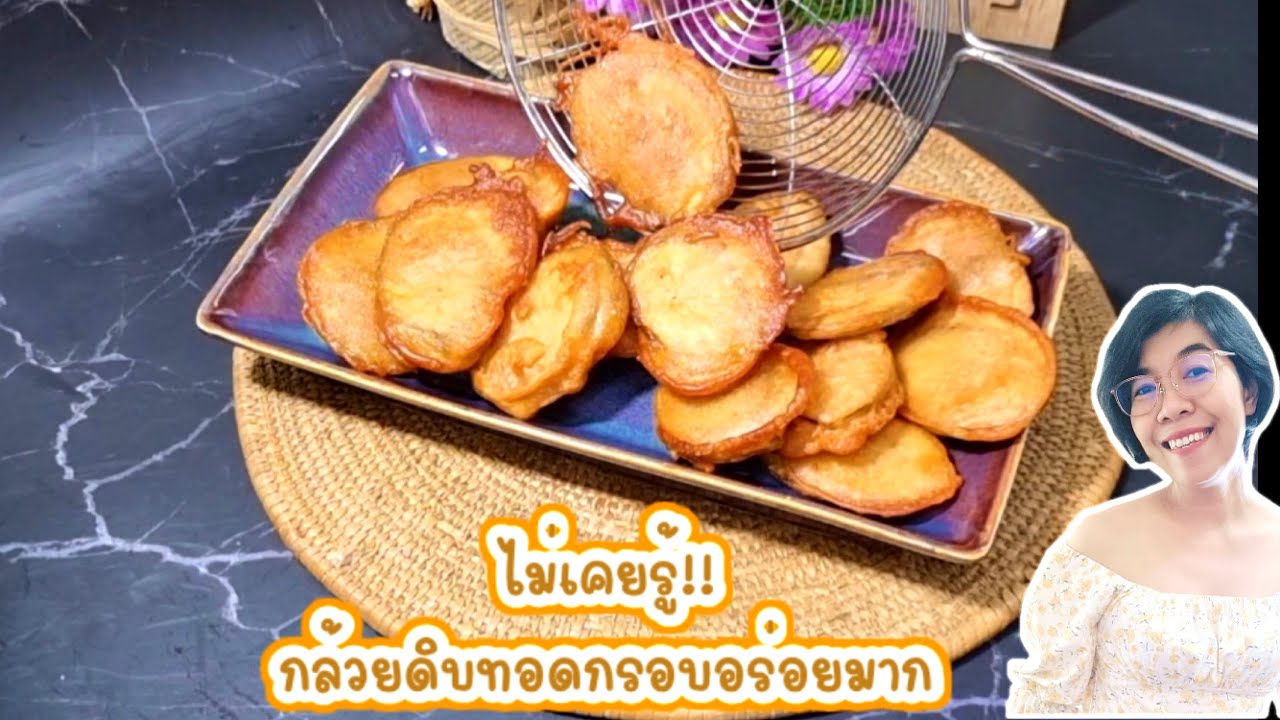 กล้วยดิบทอดกรอบ สูตรทำง่าย ไม่เคยรู้กล้วยน้ำว้า กล้วยหอมทอดแบบนี้ อร่อยหนักมาก|ครัวแม่ผึ้ง